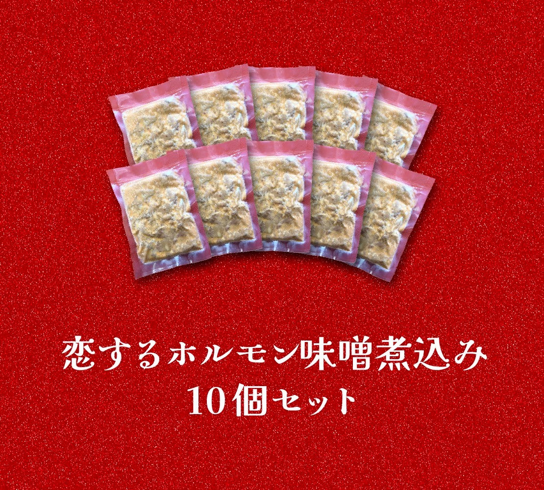 恋するホルモン味噌煮込み 10個セット