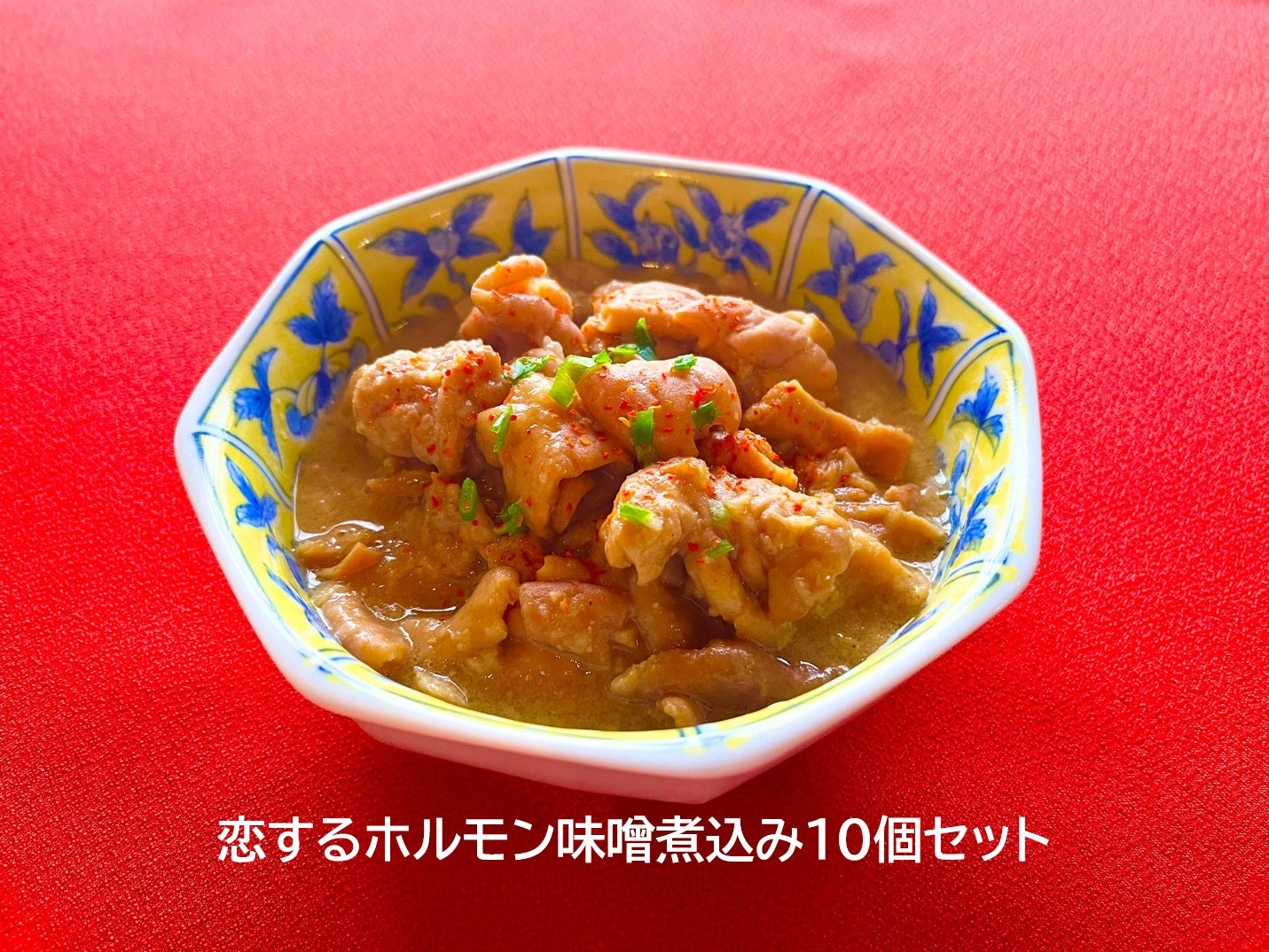 恋するホルモン味噌煮込み 10個セット