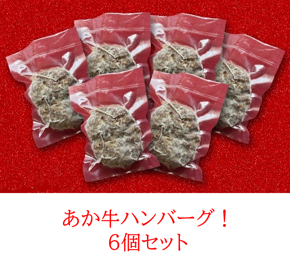 あか牛ハンバーグ6個セット