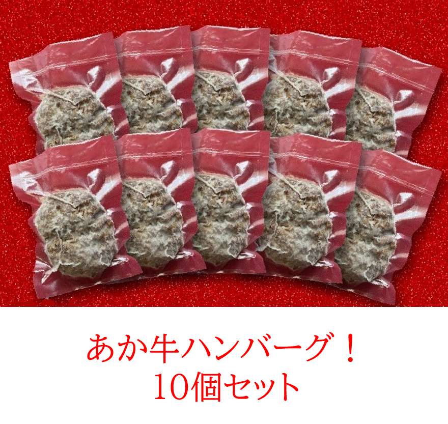 あか牛ハンバーグ10個 セット