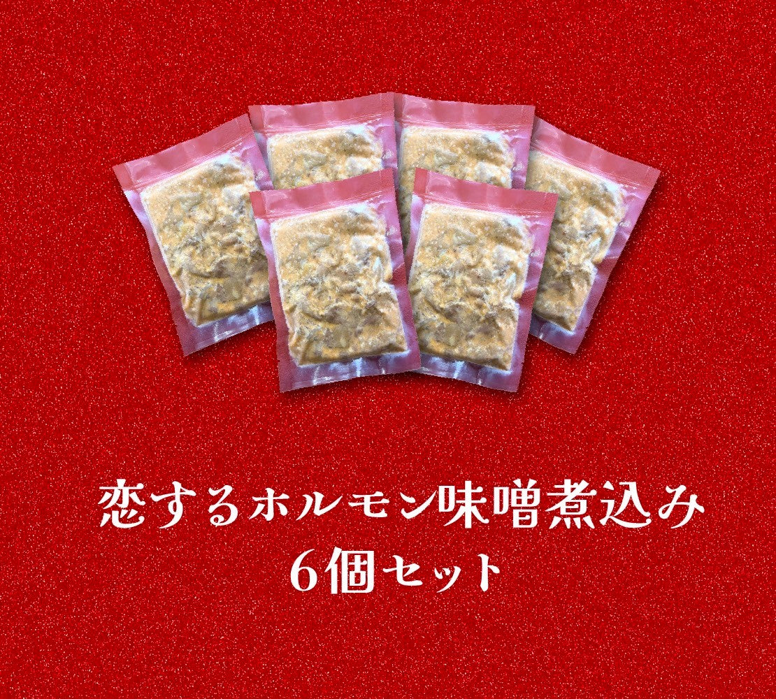 恋するホルモン味噌煮込み 6個セット