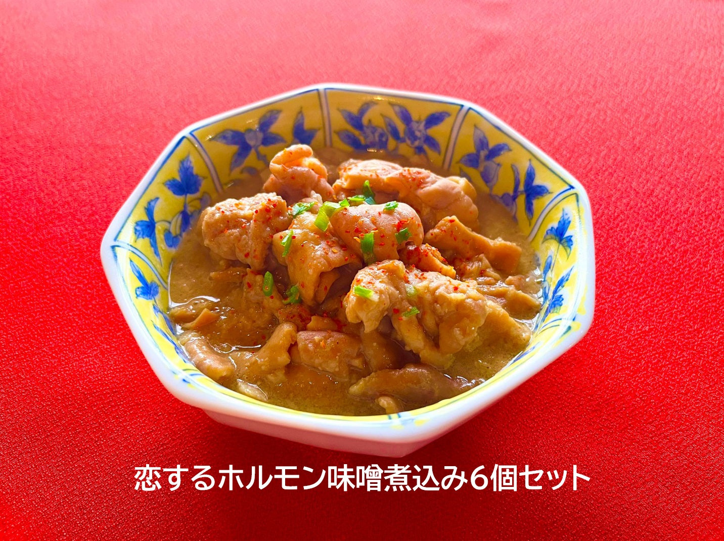 恋するホルモン味噌煮込み 6個セット