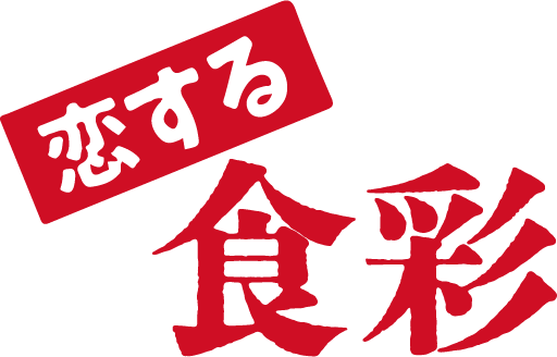恋する食彩