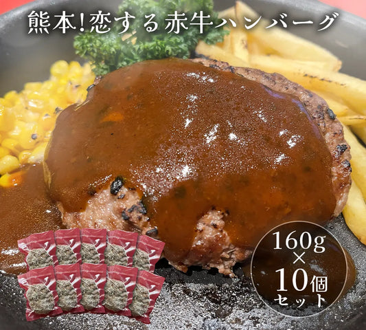 熊本！恋する赤牛ハンバーグ10個 セット