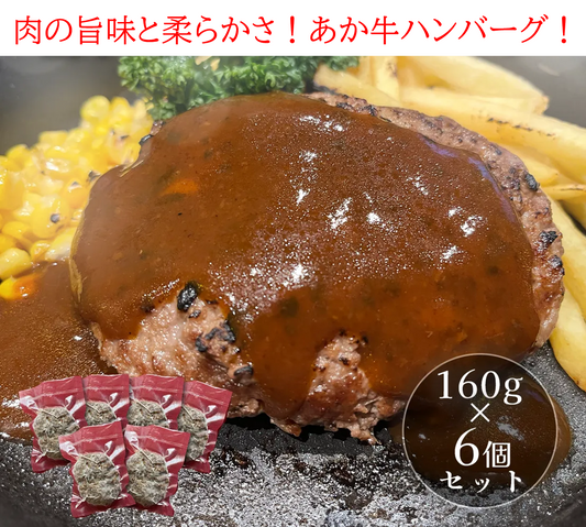 あか牛ハンバーグ6個セット